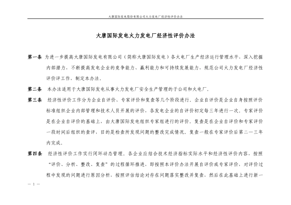国际发电股份有限公司火力发电厂经济性评价办法_第1页