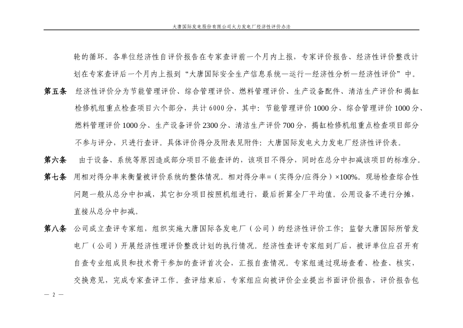 国际发电股份有限公司火力发电厂经济性评价办法_第2页