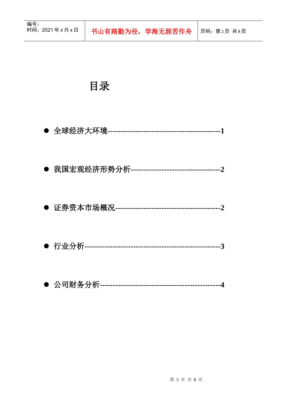 宏观经济形势报告_第2页