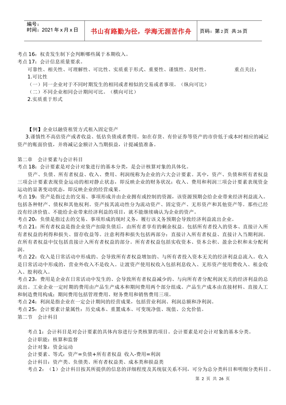 XXXX四川省会计基础(复习参考资料)_第2页