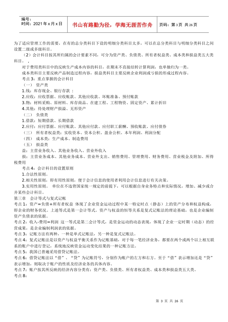 XXXX四川省会计基础(复习参考资料)_第3页