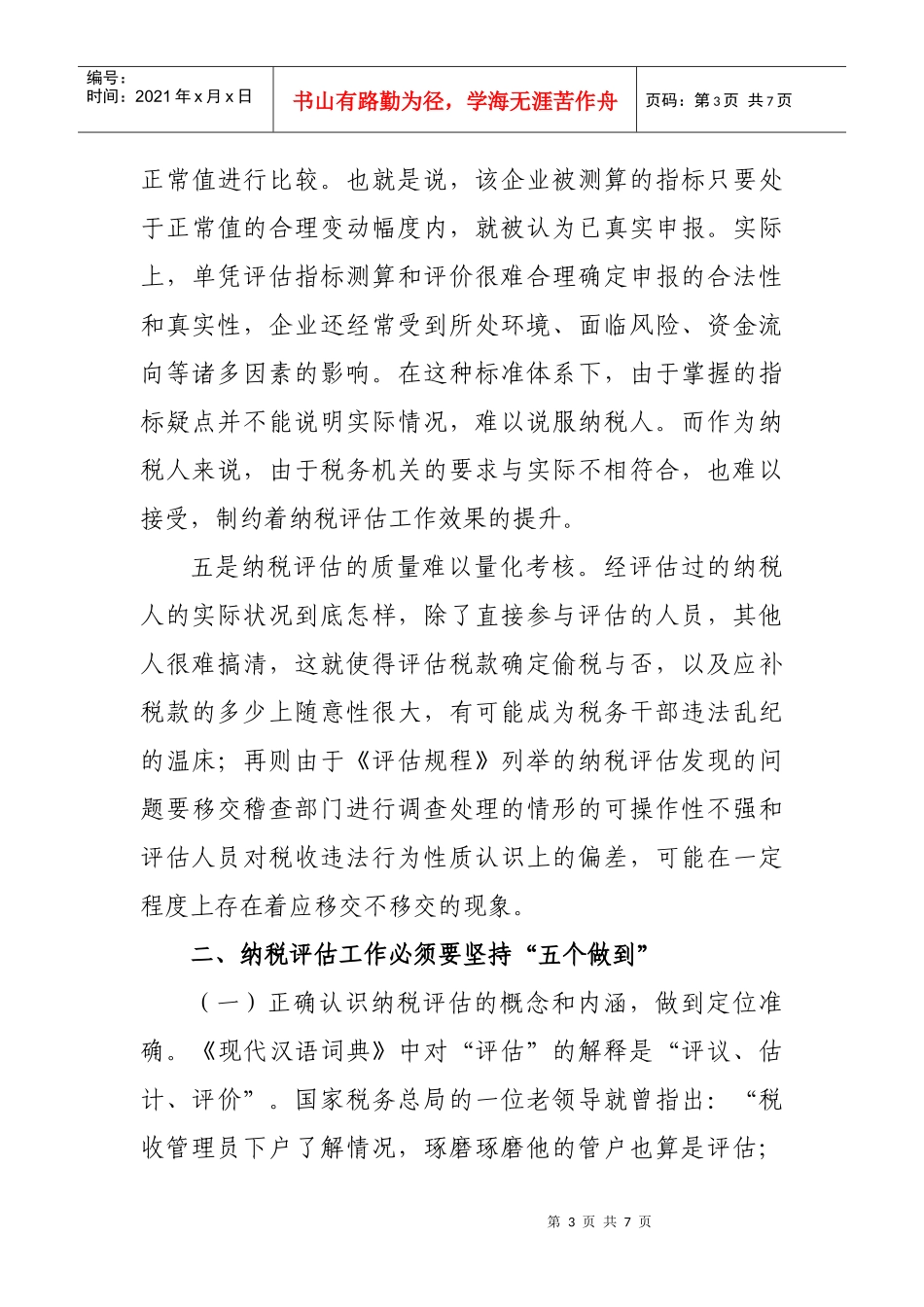 纳税评估工作存在问题与应对措施_第3页