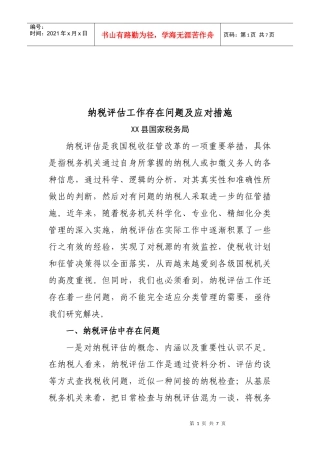 纳税评估工作存在问题与应对措施