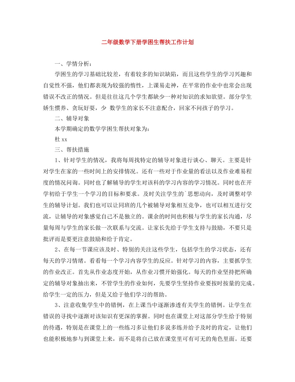 二年级数学下册学困生帮扶工作计划 _第1页