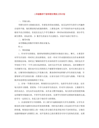 二年级数学下册学困生帮扶工作计划 