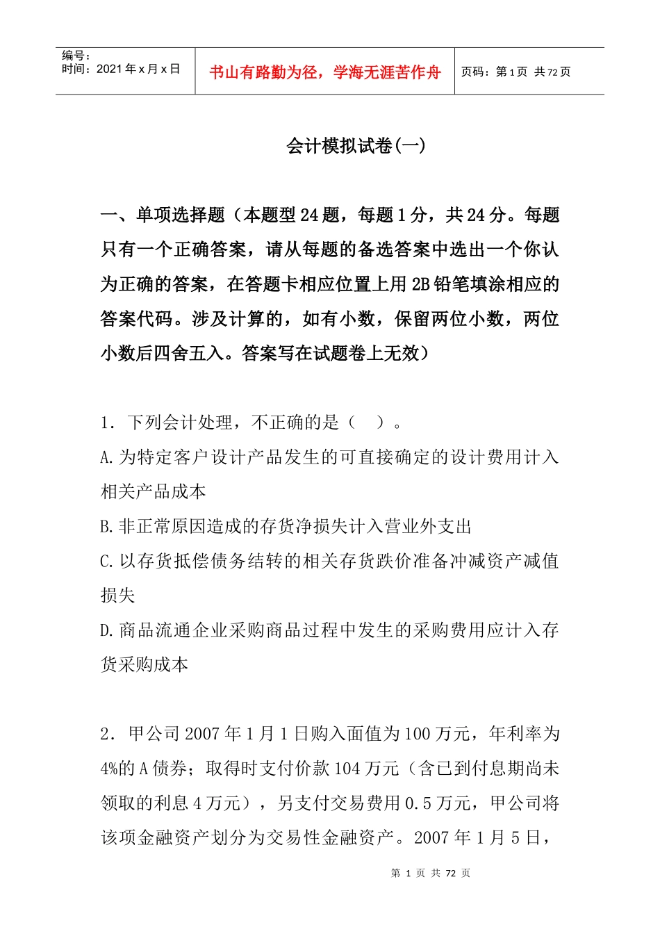 会计新制度模拟考试试题_第1页