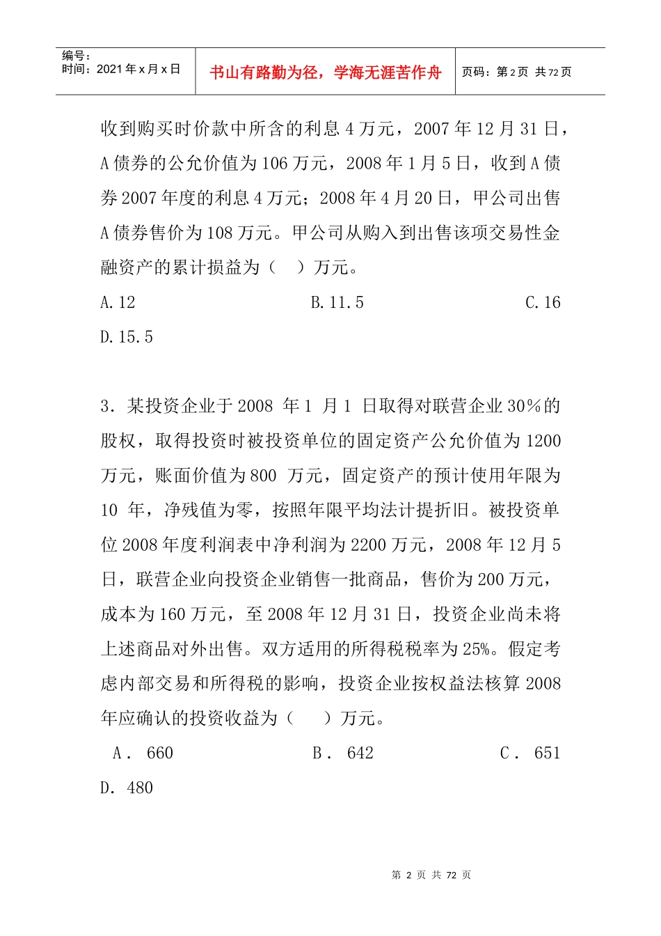 会计新制度模拟考试试题_第2页