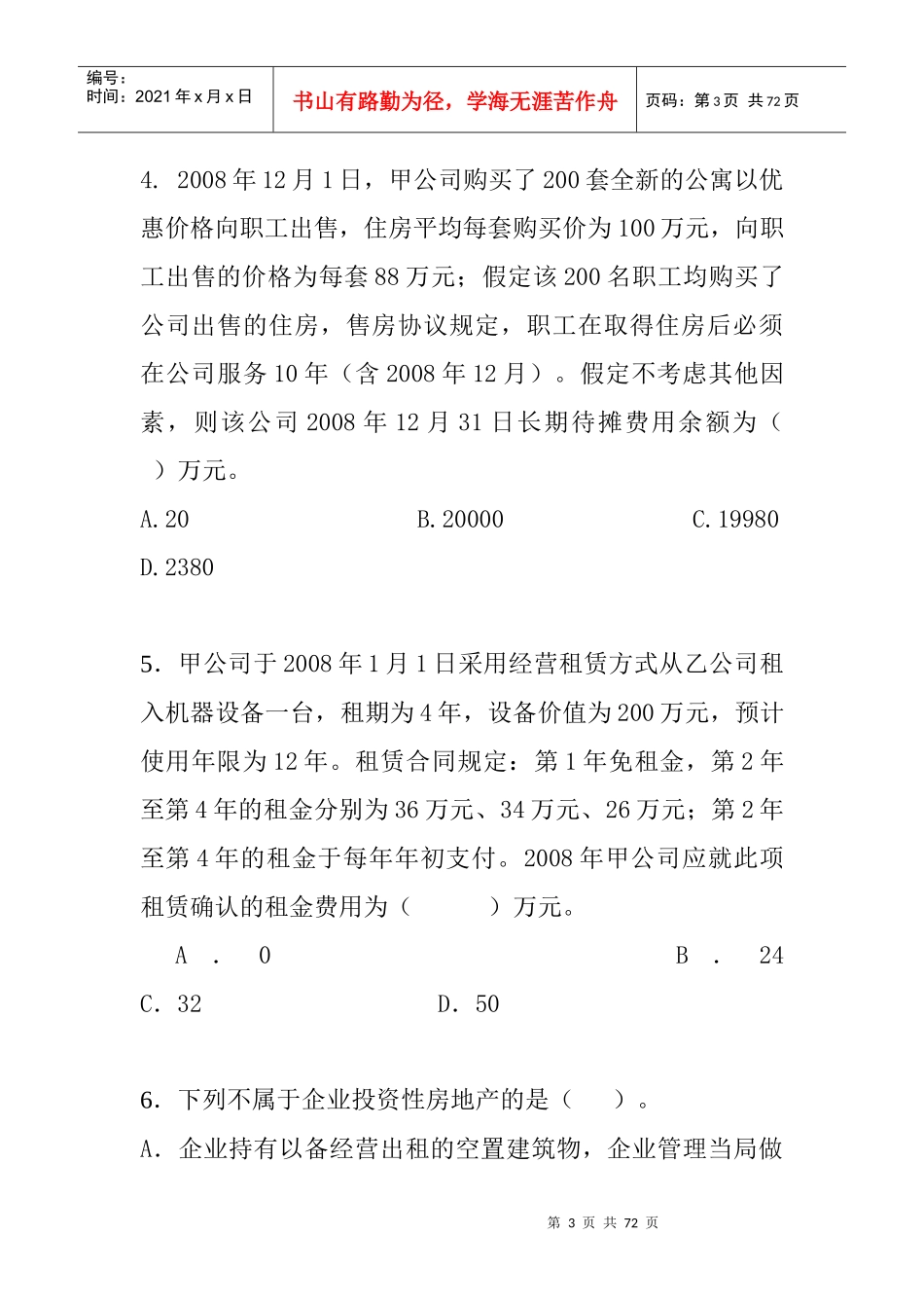 会计新制度模拟考试试题_第3页