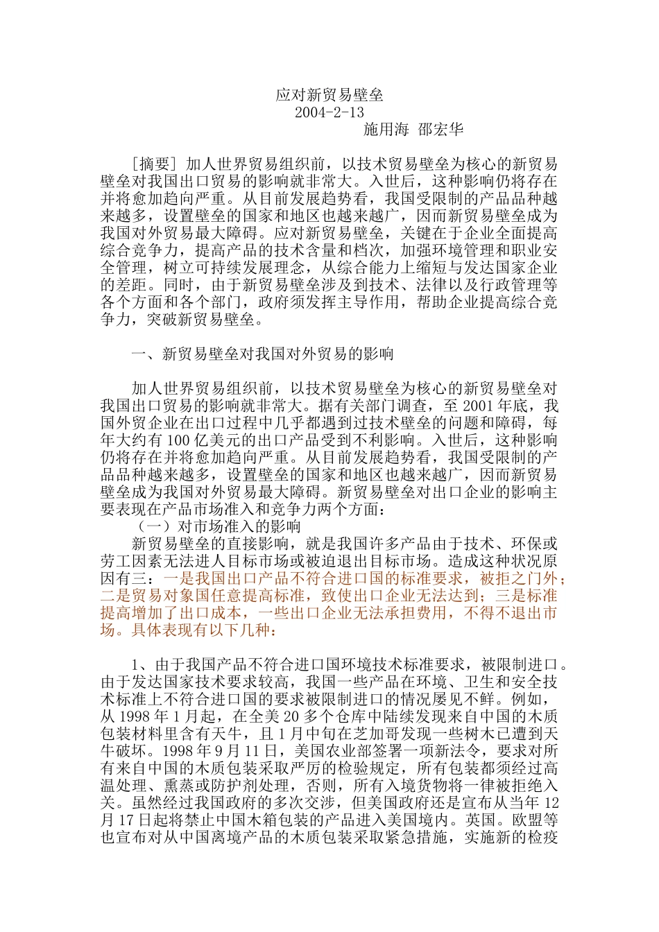 应对反倾销、贸易壁垒的措施_第1页