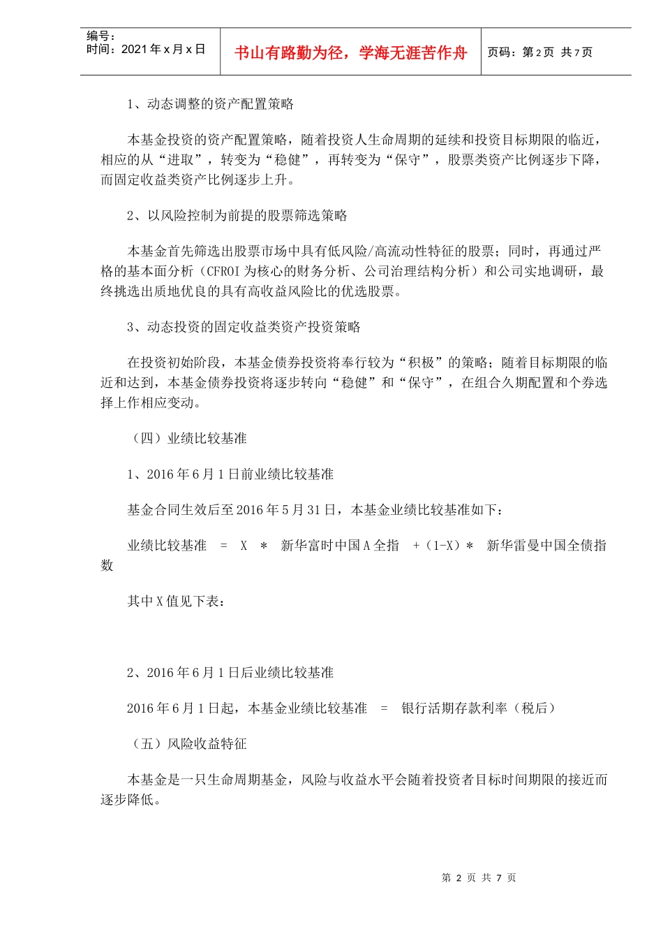 生命周期开放式证券投资基金季度报告(DOC 6)_第2页