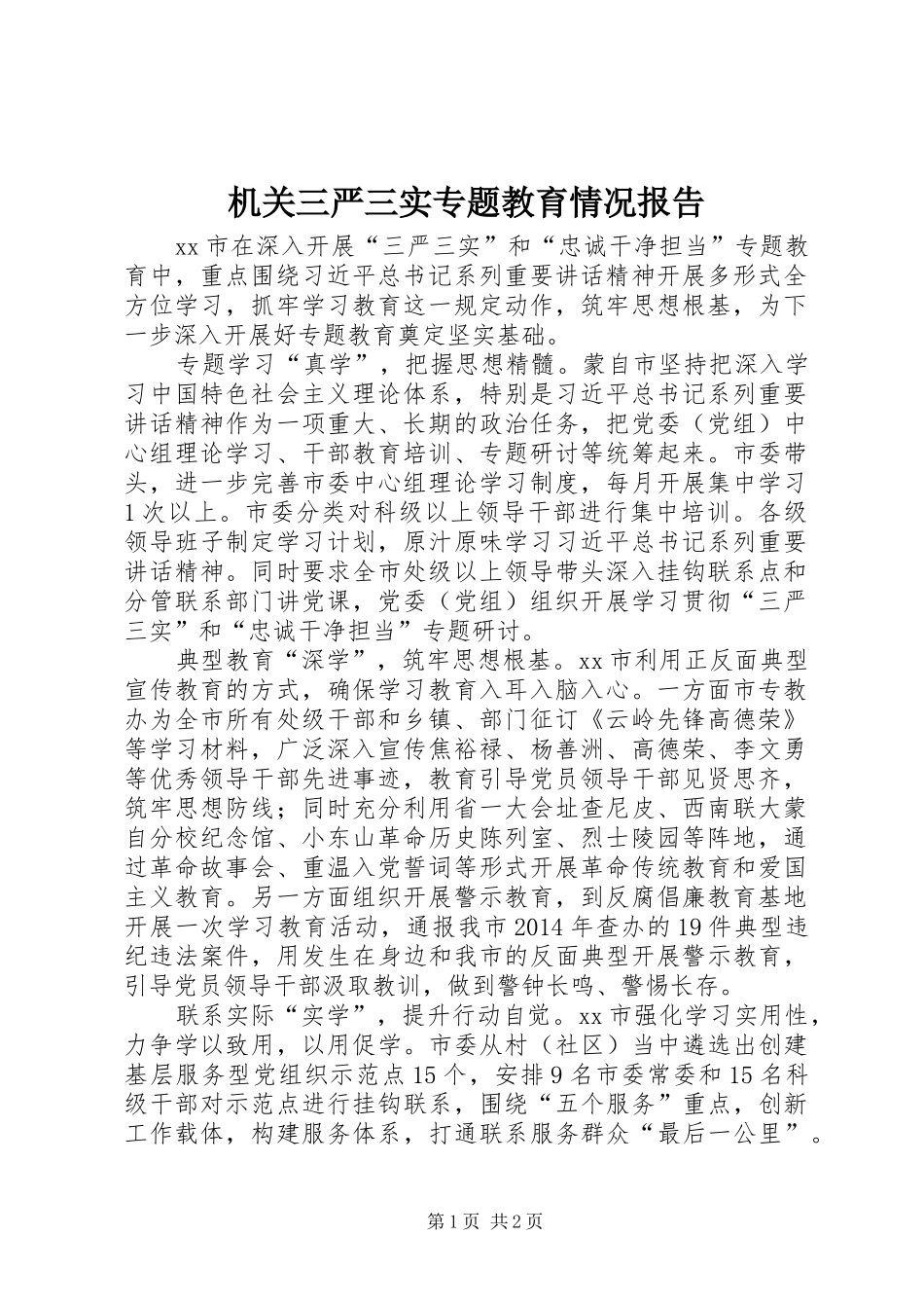 机关三严三实专题教育情况报告_第1页