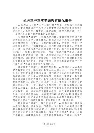 机关三严三实专题教育情况报告