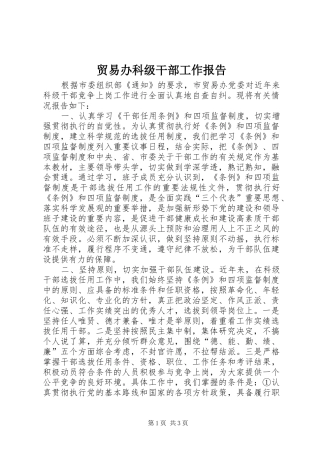 贸易办科级干部工作报告