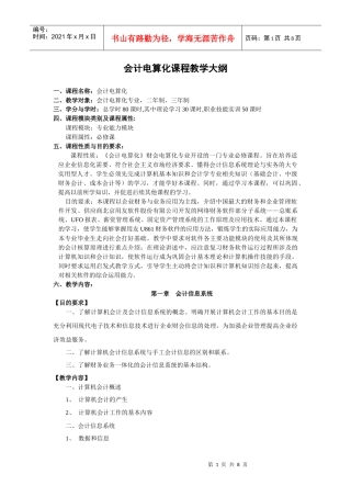 会计电算化课程教学大纲