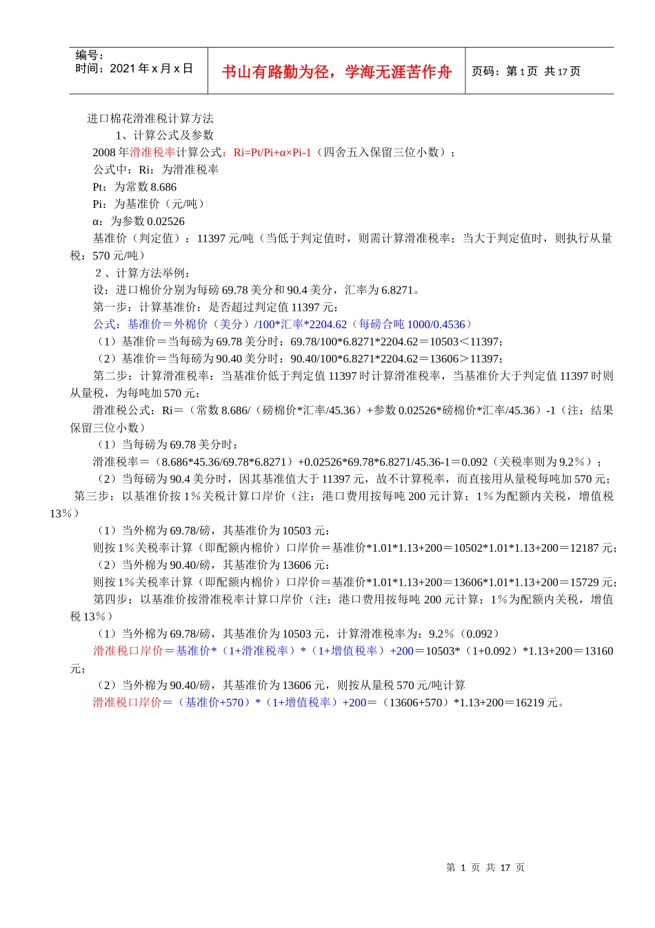 进口棉花滑准税计算方法_第1页