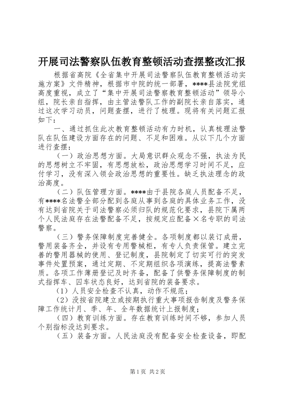 开展司法警察队伍教育整顿活动查摆整改汇报_第1页