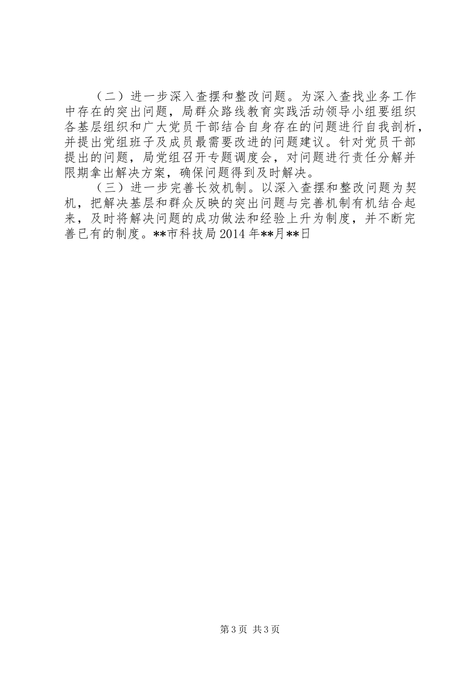 科技局群众路线征求意见情况报告_第3页