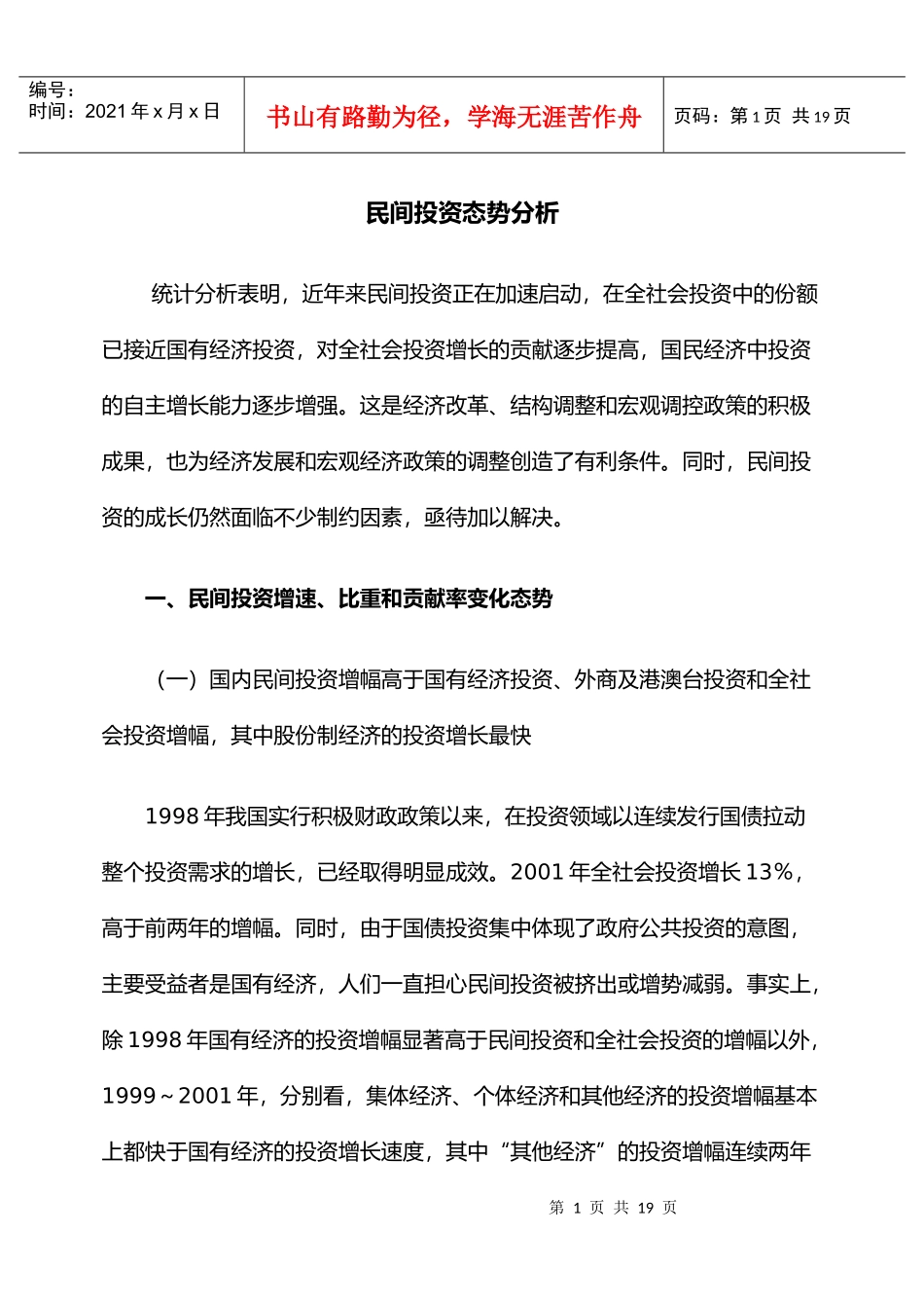 民间投资态势分析(1)_第1页