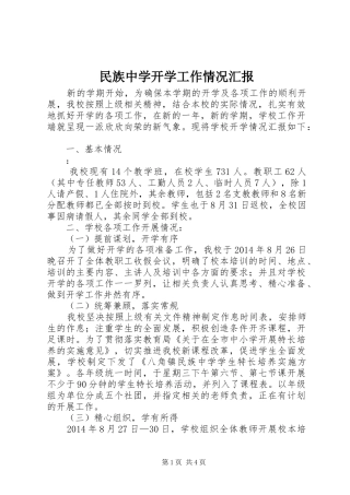 民族中学开学工作情况汇报