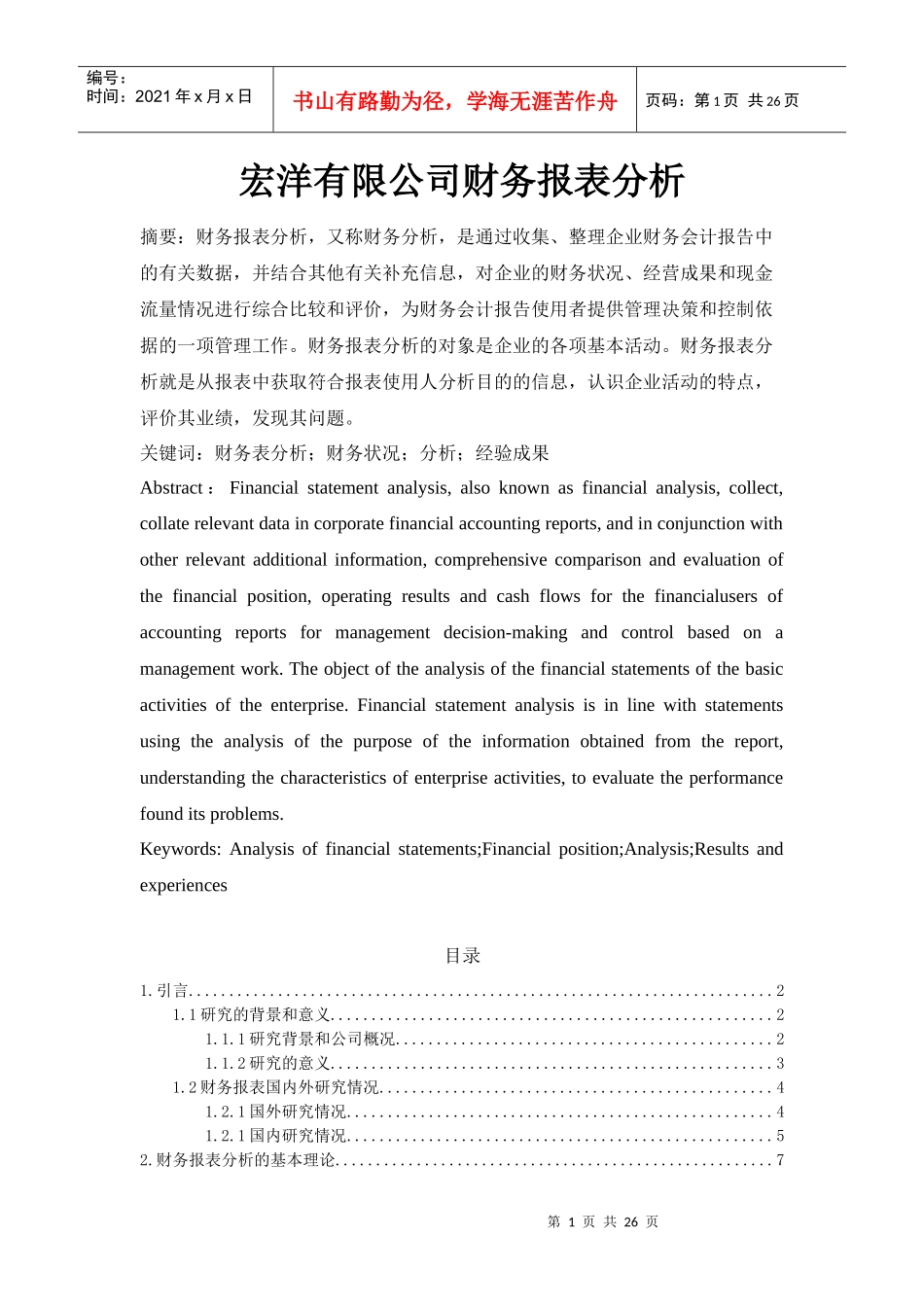 宏洋有限公司财务报表分析_第1页