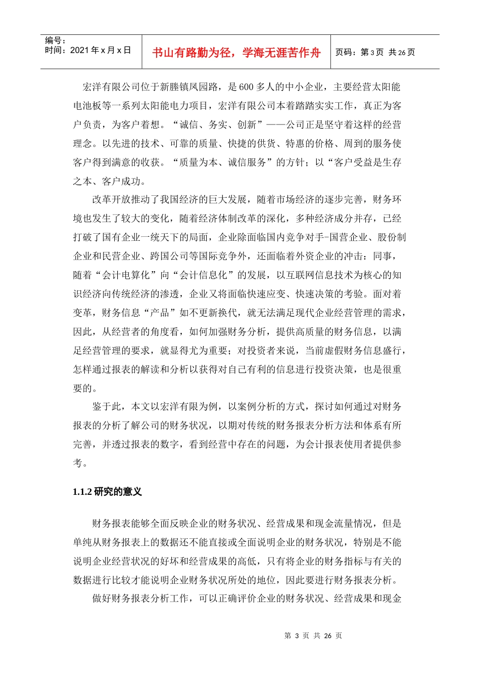 宏洋有限公司财务报表分析_第3页