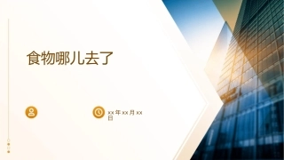 食物哪儿去了(科学课件)