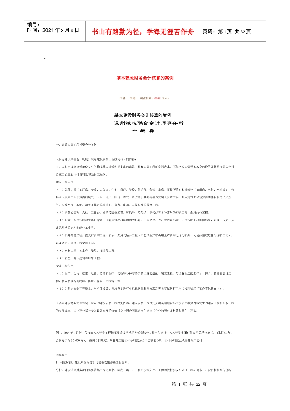 基本建设财务会计核算的案例_第1页