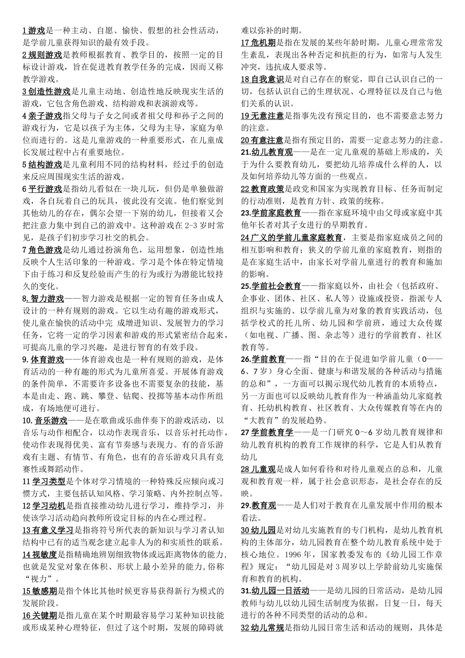 幼儿教师招聘考试全部名词解释总结_第1页