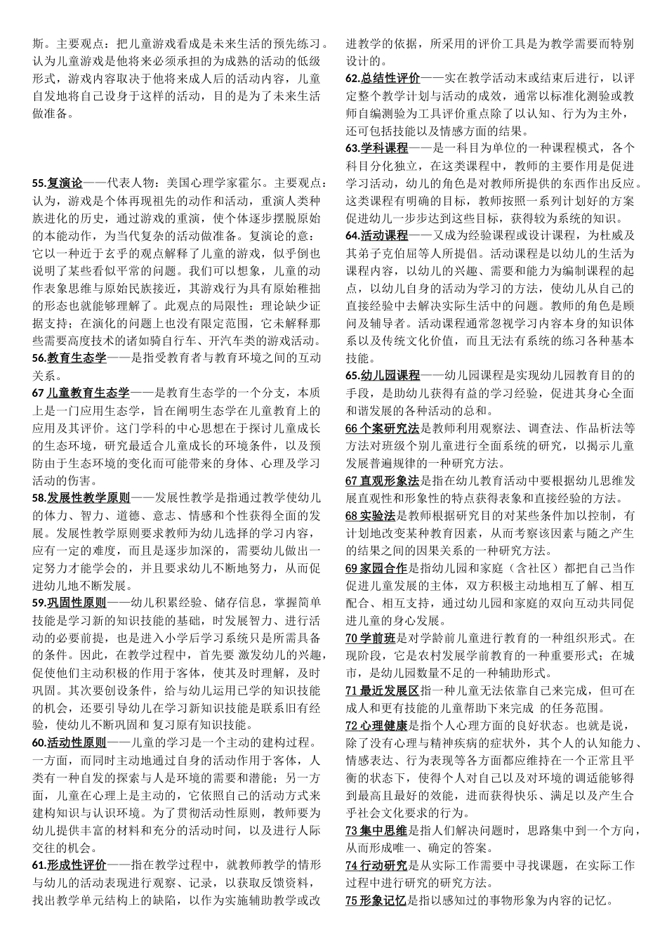 幼儿教师招聘考试全部名词解释总结_第3页