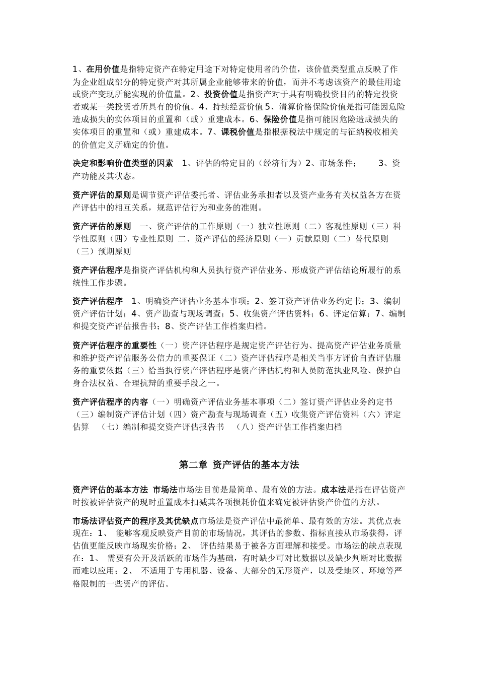 资产评估自考重点知识_第2页