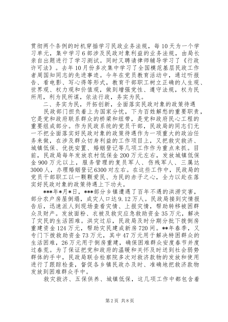 民政局领导向市考评组领导做汇报的工作报告_第2页