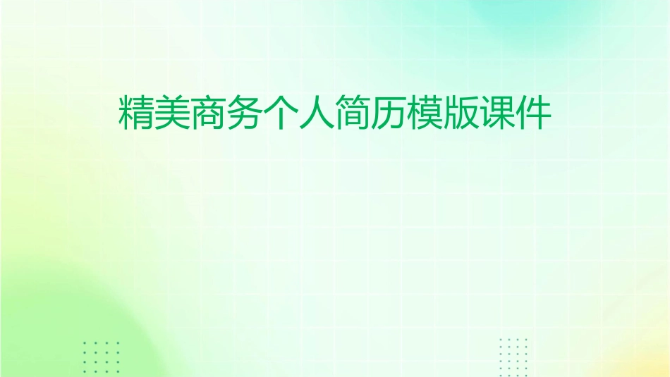 精美商务个人简历模版课件_第1页