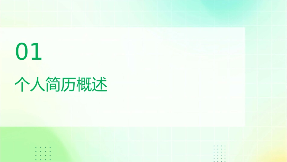 精美商务个人简历模版课件_第3页