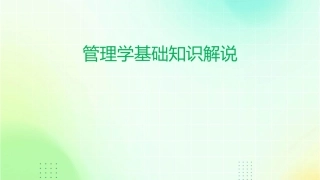管理学基础知识解说课件