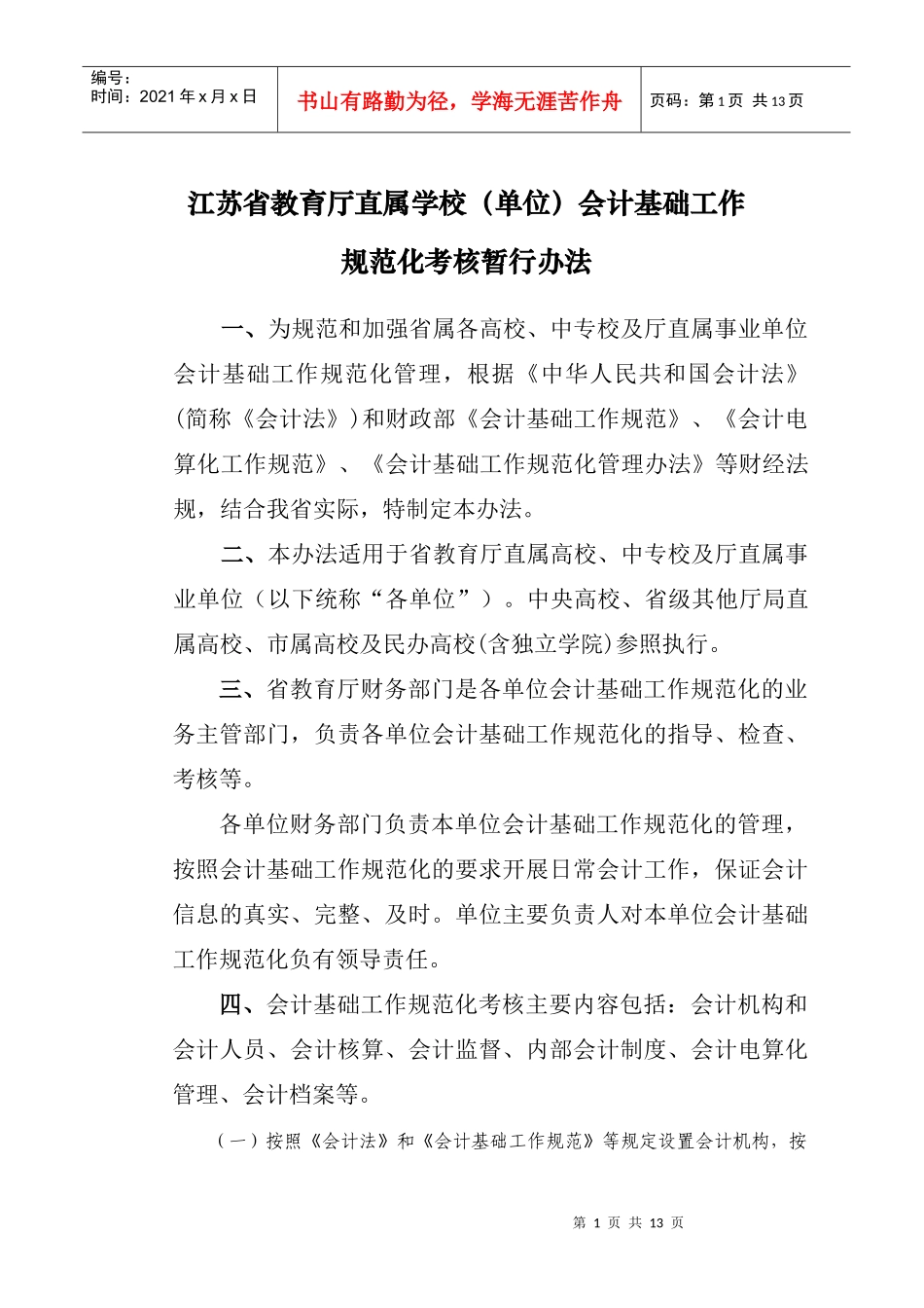 江苏省教育厅直属学校(单位)会计基础工作_第1页