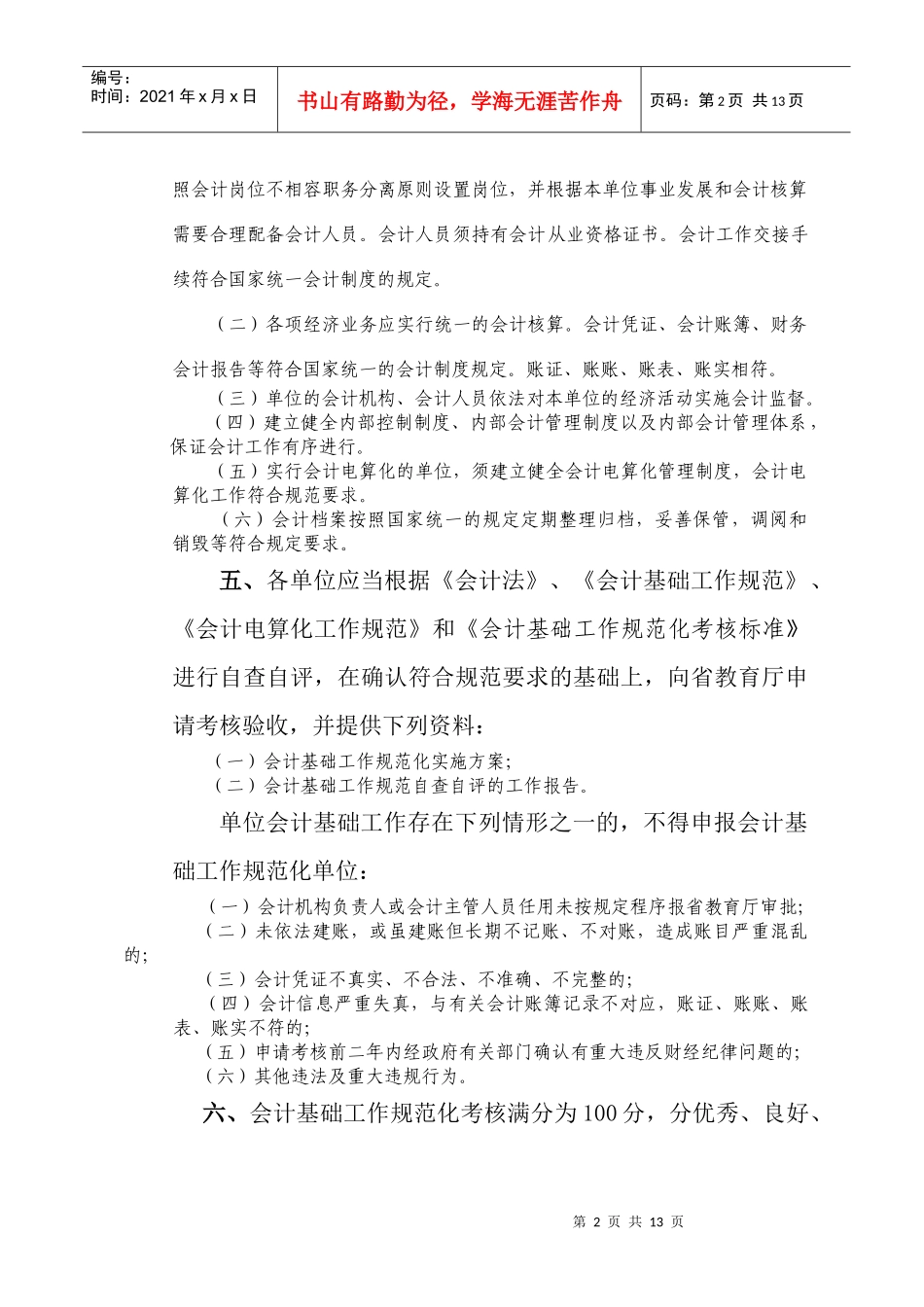 江苏省教育厅直属学校(单位)会计基础工作_第2页