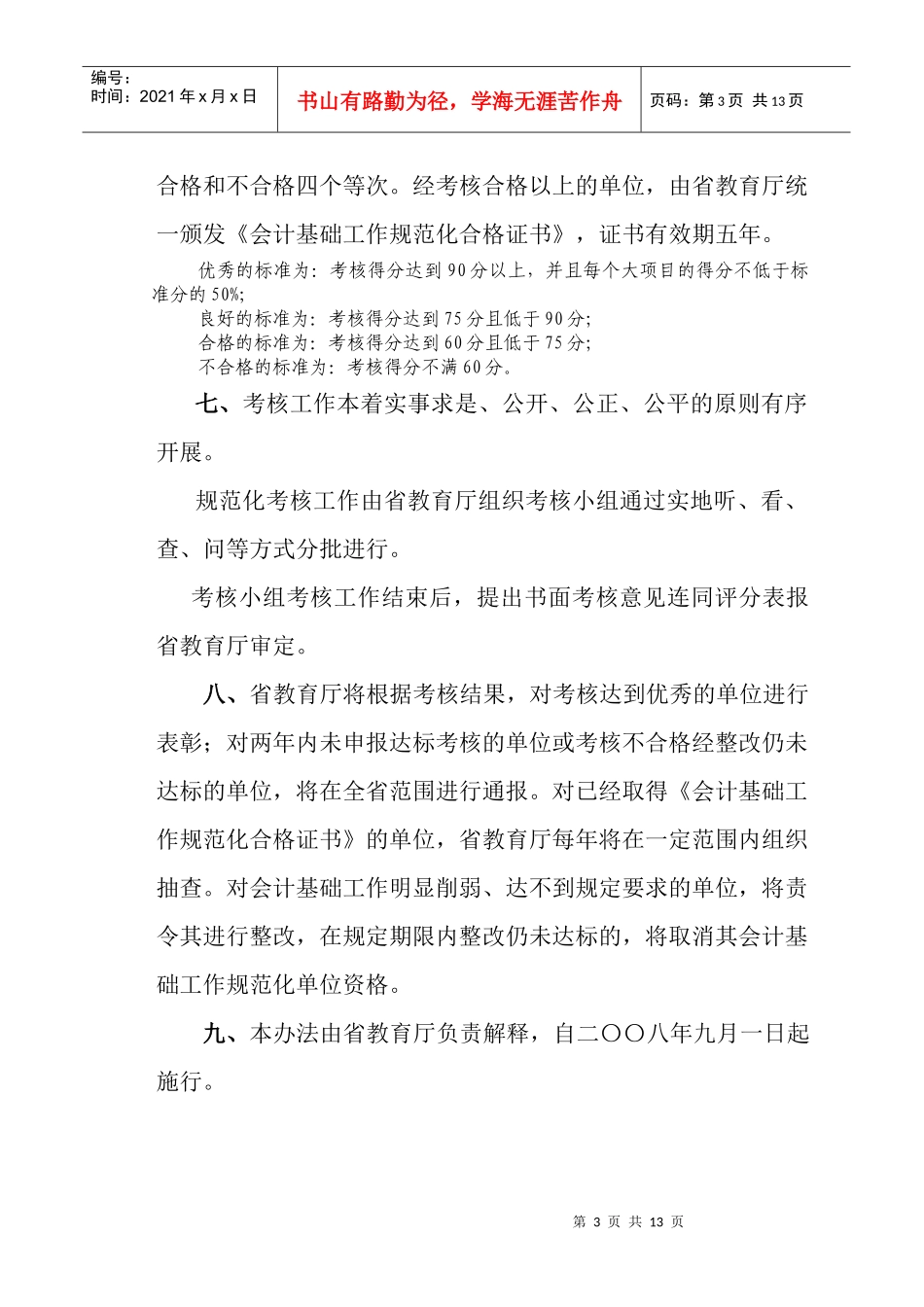 江苏省教育厅直属学校(单位)会计基础工作_第3页