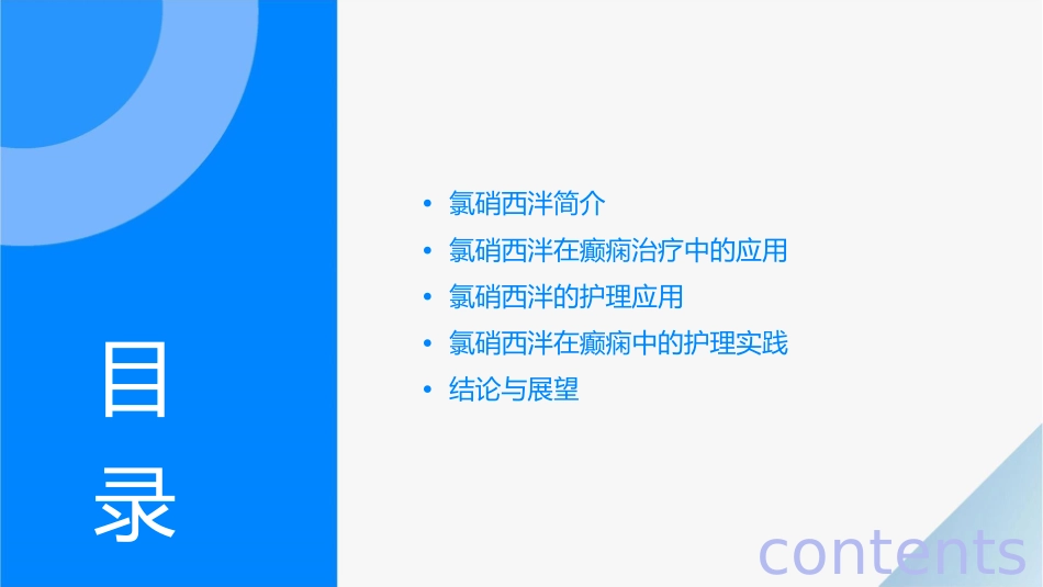 氯硝西泮在癫痫中的护理应用_第2页