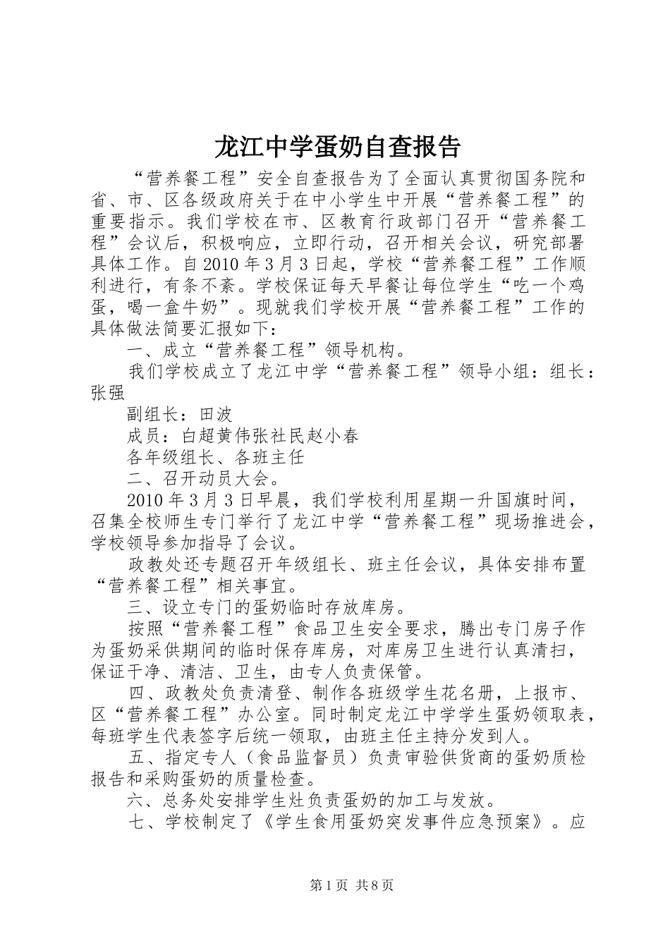 龙江中学蛋奶自查报告_第1页
