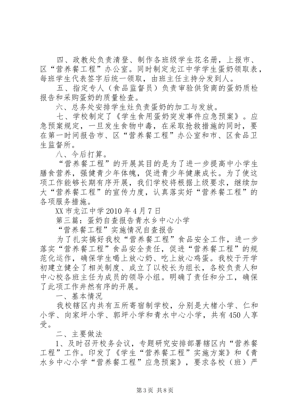 龙江中学蛋奶自查报告_第3页