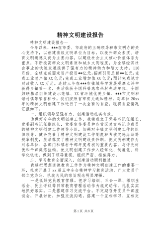 精神文明建设报告