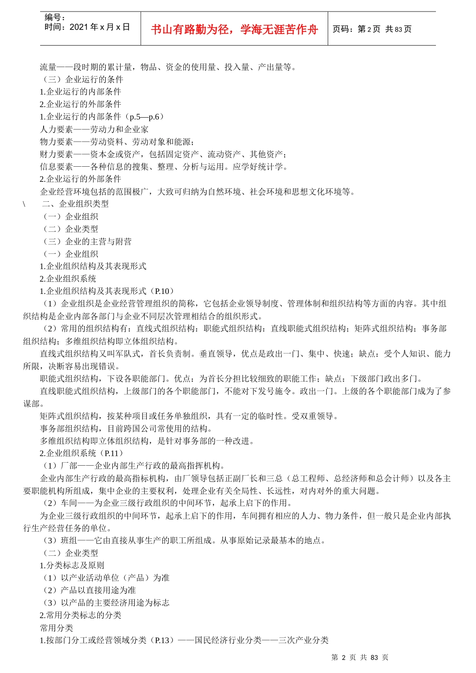 企业经济管理统计与财务知识分析笔记_第2页