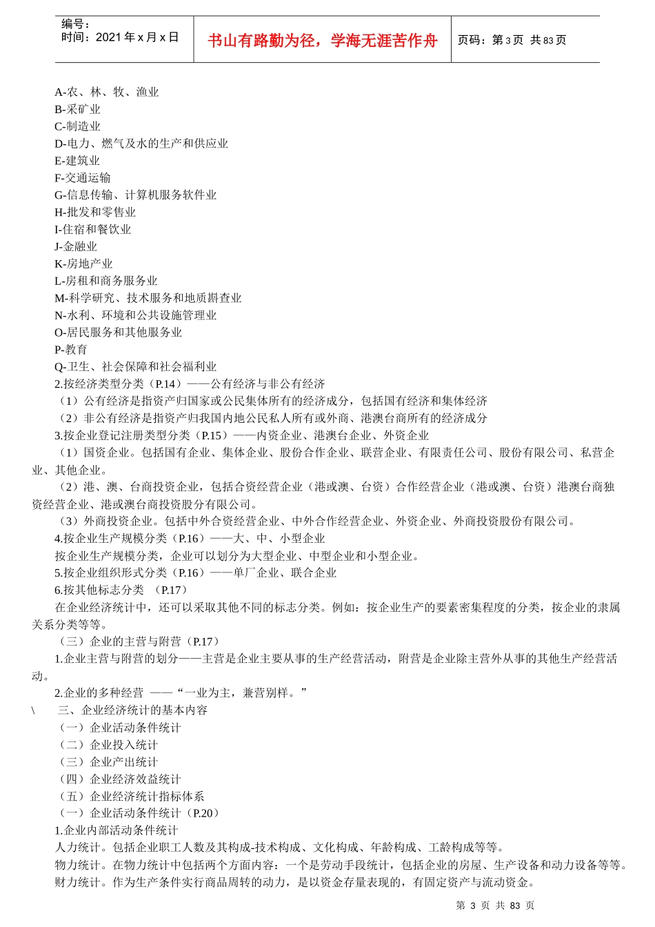 企业经济管理统计与财务知识分析笔记_第3页