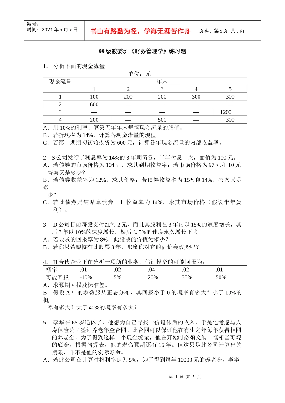 99级教委班《财务管理学》练习题_第1页