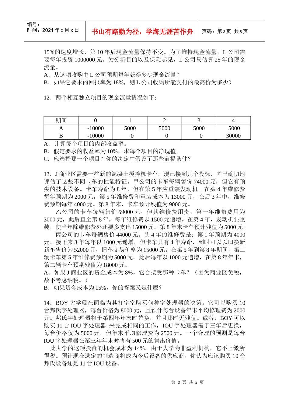 99级教委班《财务管理学》练习题_第3页