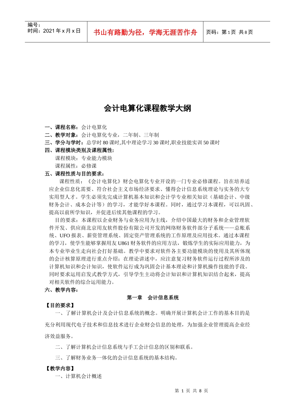 会计电算化课程大纲_第1页