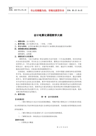 会计电算化课程大纲