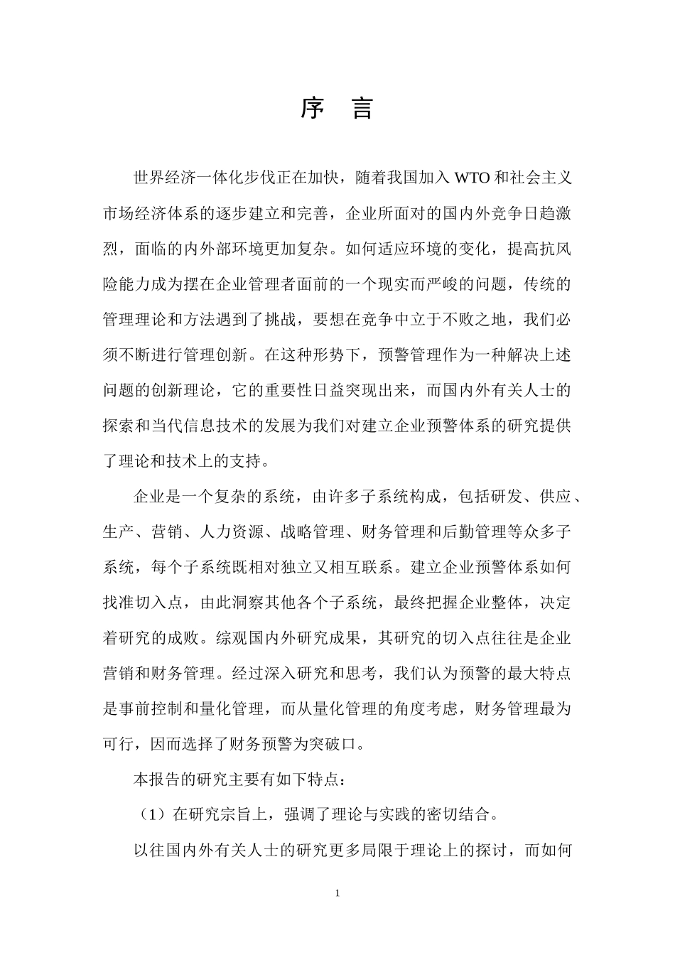 企业财务预警管理研究报告(doc 142页)_第1页