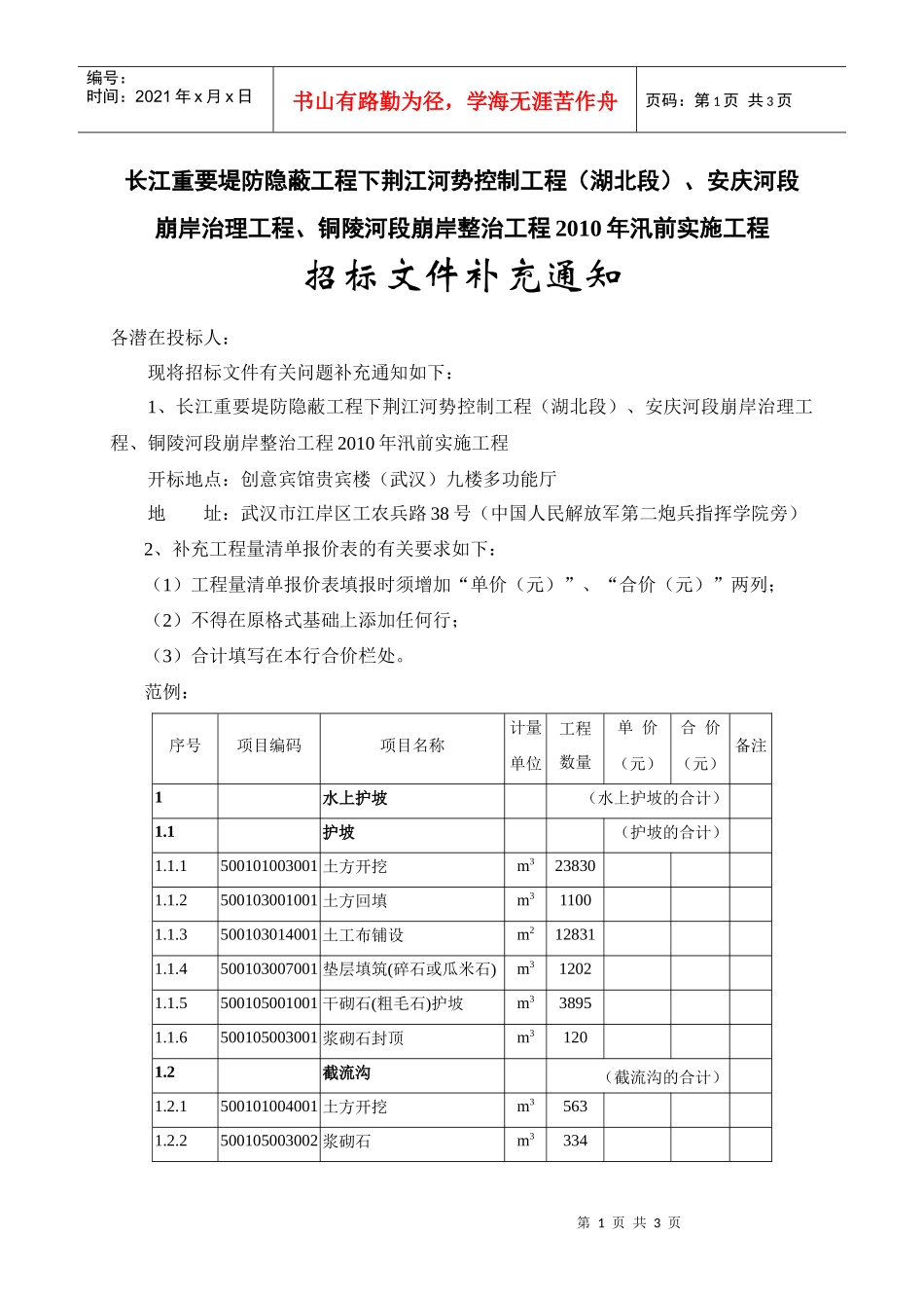 长江重要堤防隐蔽工程下荆江河势控制工程（湖北段）、安庆河段崩_第1页