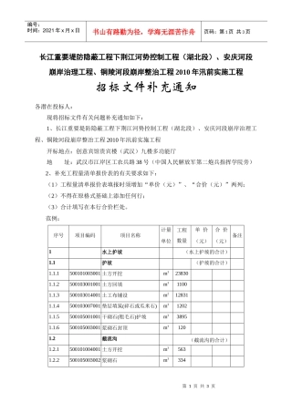 长江重要堤防隐蔽工程下荆江河势控制工程（湖北段）、安庆河段崩